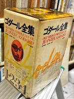 ゴダール全集　揃