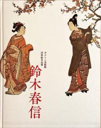 ボストン美術館浮世絵名品展鈴木春信