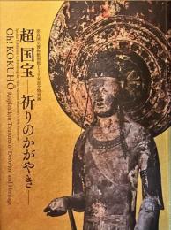 超国宝　祈りのかがやき : 奈良国立博物館130年記念特別展