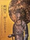 超国宝　祈りのかがやき : 奈良国立博物館130年記念特別展