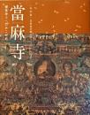 當麻寺 (たいまでら) : 極楽浄土へのあこがれ : 當麻曼荼羅完成1250年記念特別展