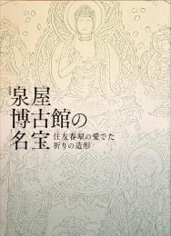 泉屋博古館の名宝　住友春翠の愛でた祈りの造形