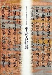 まぼろしの久能寺経に出会う平安古経展