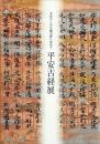 まぼろしの久能寺経に出会う平安古経展