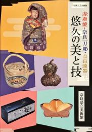 赤膚焼・奈良一刀彫・奈良漆器…悠久の美と技 : 伝統工芸企画展