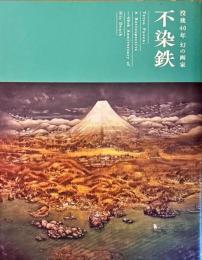 不染鉄 : 没後40年幻の画家