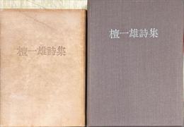 檀一雄詩集