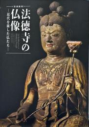 法徳寺の仏像 : 近代を旅した仏たち : 特別陳列