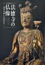 法徳寺の仏像 : 近代を旅した仏たち : 特別陳列