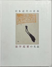 日本近代の青春 : 創作版画の名品