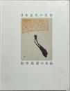 日本近代の青春 : 創作版画の名品