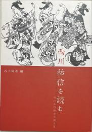 西川祐信を読む