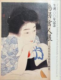 鳥居言人展 : 八代目鳥居清忠の画業 : 生誕100年記念