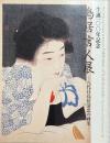 鳥居言人展 : 八代目鳥居清忠の画業 : 生誕100年記念
