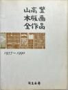 山高登木版画全作品 : 1957-1990