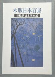 「木版日本百景-笠松紫浪木版画展-」図録