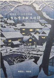 財団法人・和合会所蔵　笠松紫浪版画目録ー附作品目録ー