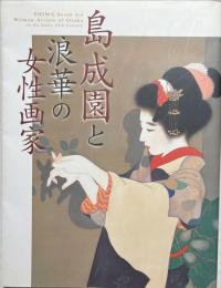 島成園と浪華の女性画家