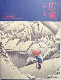 広重　摺の極　あべのハルカス美術館開館10周年記念