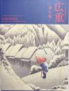 広重　摺の極　あべのハルカス美術館開館10周年記念