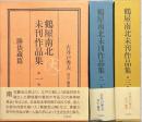 鶴屋南北未刊作品集　揃3冊