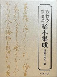 歌舞伎浄瑠璃稀本集成　1函に上下巻2冊　