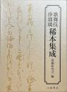 歌舞伎浄瑠璃稀本集成　1函に上下巻2冊　
