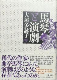 馬琴と演劇