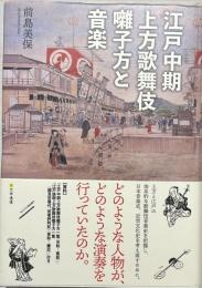 江戸中期上方歌舞伎囃子方と音楽