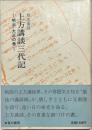 上方講談三代記