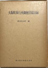 大坂町奉行所御触書総目録