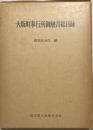 大坂町奉行所御触書総目録