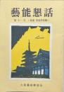 藝能懇話第十一号　＝特集笑福亭松鶴＝初代より七代目までの軌跡