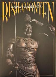 毘沙門天 : 北方鎮護のカミ