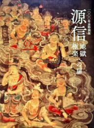 源信 : 地獄極楽への扉 : 一〇〇〇年忌特別展