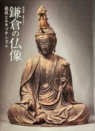 武家のみやこ鎌倉の仏像 : 迫真とエキゾチシズム : 特別展