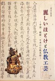 麗しいほとけと仏教工芸　中国・朝鮮・日本の仏教美術　特別企画展