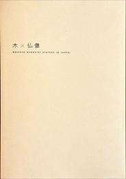 木×仏像 : 飛鳥仏から円空へ日本の木彫仏1000年