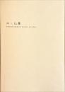 木×仏像 : 飛鳥仏から円空へ日本の木彫仏1000年