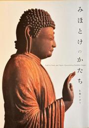 みほとけのかたち  : 仏像に会う : 特別展
