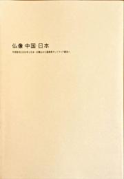 仏像中国・日本 : 中国彫刻2000年と日本・北魏仏から遣唐使そしてマリア観音へ