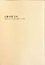 仏像中国・日本 : 中国彫刻2000年と日本・北魏仏から遣唐使そしてマリア観音へ