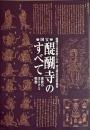 国宝醍醐寺のすべて : 密教のほとけと聖教 : 醍醐寺文書聖教7万点国宝指定記念特別展