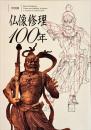 仏像修理100年 : 特別展