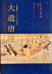 大遣唐使展 : 平城遷都一三〇〇年記念