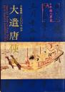 大遣唐使展 : 平城遷都一三〇〇年記念