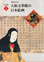 大和文華館の日本絵画