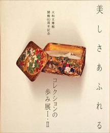コレクションの歩み展I・II　美しさあふれる : 大和文華館開館60周年記念