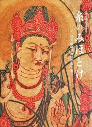 糸のみほとけ : 国宝綴織當麻曼荼羅と繍仏 : 修理完成記念特別展