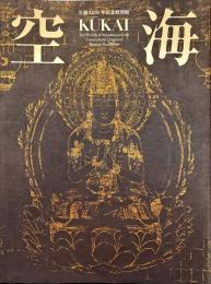 空海KUKAI　密教のルーツとマンダラ世界 : 生誕1250年記念特別展